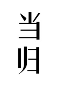 当归丸的功能与主治