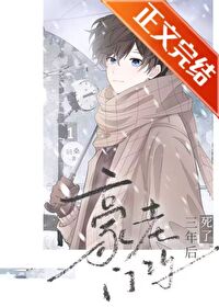 豪门老攻死了三年后TXT百度云