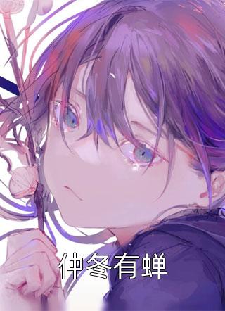 仲冬有蝉全文免费