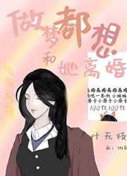 做梦都想离婚这是多么痛苦的婚姻
