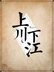 上川下江txt下载