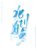 北川有松茸吗