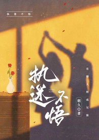 执迷不悟免费听完整版