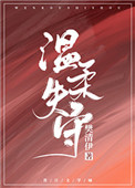温柔失控短剧的后续剧情