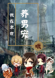 我在末世有座地下城